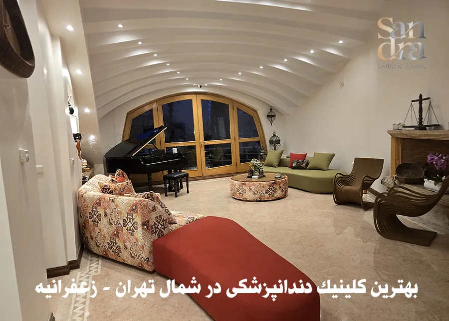 بهترین کلینیک دندانپزشکی در شمال تهران