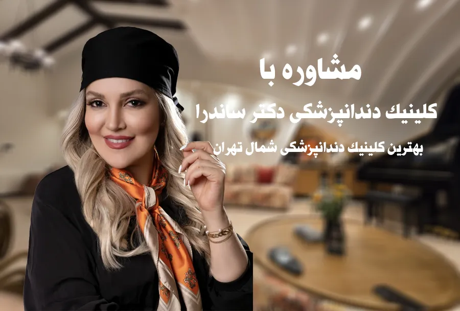 کلینیک دندانپزشکی شمال تهران
